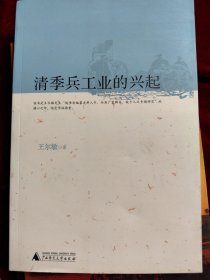 清季兵工业的兴起