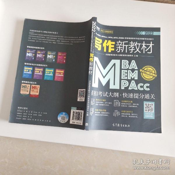 MBA、MEM、MPAcc、MPA、MTA、EMBA等管理类联考与经济类联考综合能力写作新教材