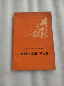 革命现代京剧 奇袭白虎团评论集