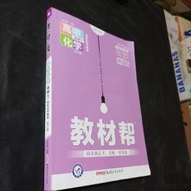 天星教育/2016 教材帮 选修5(有机化学基础) 化学 RJ (人教)