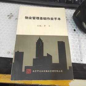 物业管理基础作业手本