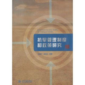 正版 抗旱管理制度和政策研究 9787517030294 中国水利水电出版社