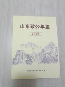 山东致公年鉴2022
