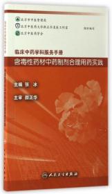 临床中药学科服务手册：含毒性药材中药制剂合理用药实践