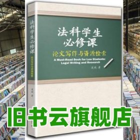 法科学生论文写作与资源检索 凌斌 北京大学出版9787301221822