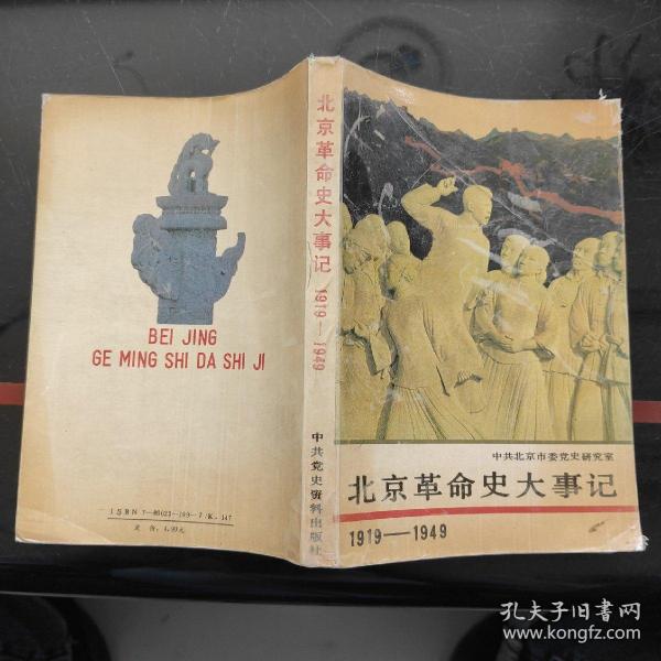 北京革命史大事记:1919～1949