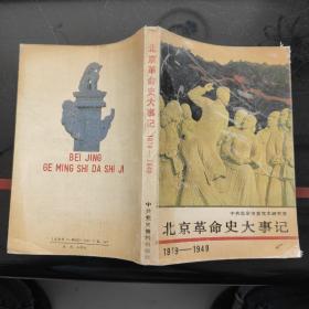 北京革命史大事记:1919～1949