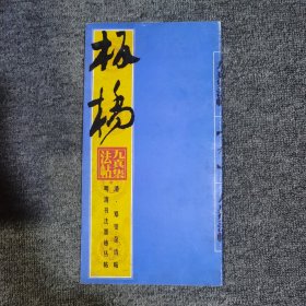 明清书法墨迹丛帖之一・明 文徵明草书诗帖