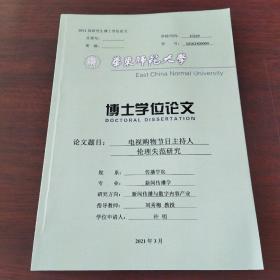 2021届研究生博士学位论文:电视购物节目主持人伦理失范研究