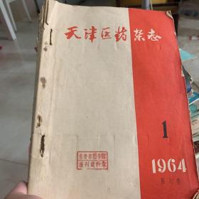 天津医药杂志 1964 1-6