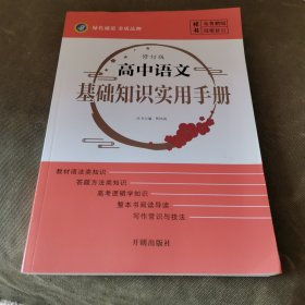 高中语文基础知识实用手册