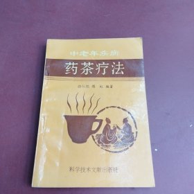 药茶疗法