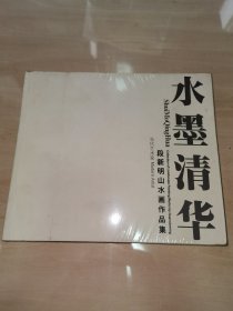 水墨清华 段新明山水画作品集