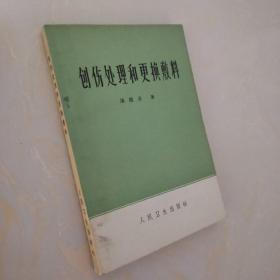 创伤处理和更换敷料