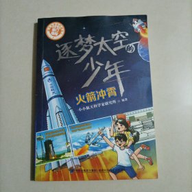 逐梦太空的少年(火箭冲霄)