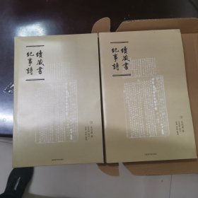 续藏书纪事诗（上下）