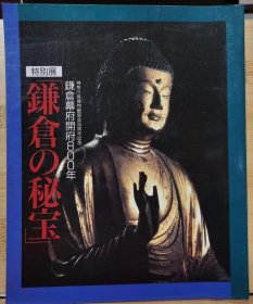 镰仓的秘宝：镰仓幕府开府800年