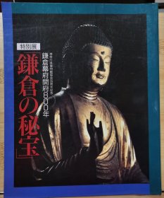 国内唯一现货 镰仓的秘宝：镰仓幕府开府800年 1989