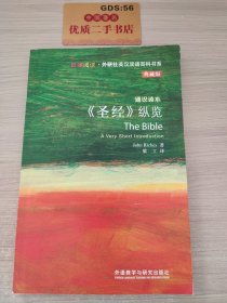 斑斓阅读·外研社英汉双语百科书系：《圣经》纵览