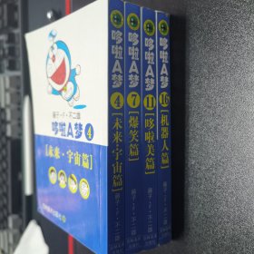 哆啦A梦4宇宙篇7爆笑篇11哆啦美篇16机器人篇：文库本系列经典套装版