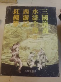 四大名著 精装