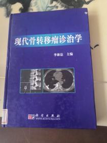 現(xiàn)代骨轉(zhuǎn)移瘤診治學(xué)