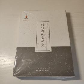 清代妇女文学史/近代名家散佚学术著作丛刊·文学