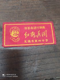 红卫兵(布标)无锡