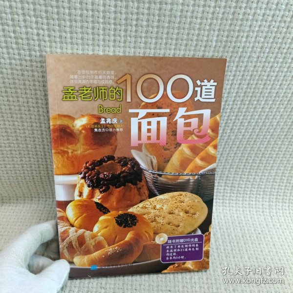 孟老师的100道面包