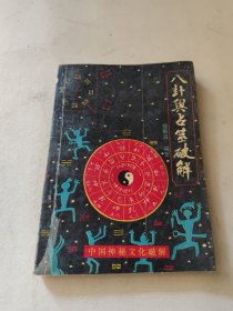 八卦与占筮破解