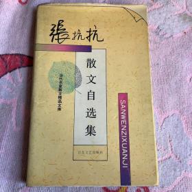 张抗抗散文自选集1995年第一版第一次印刷