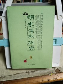 明末佛教研究