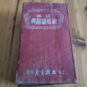 续编新知识辞典（上海北新书局出版）一九五二年增订。
