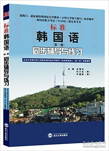 标准韩国语D一册同步辅导与练习