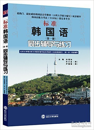 标准韩国语（第二册）：北京大学等25所大学教材编写组共同编写《标准韩国语》（第二册）配套辅导