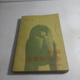 中国历史研究法