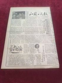 江苏工人报1953年12月5日