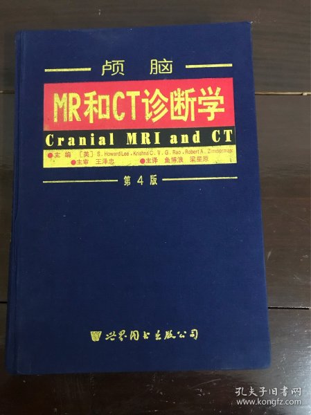 颅脑MR和CT诊断学