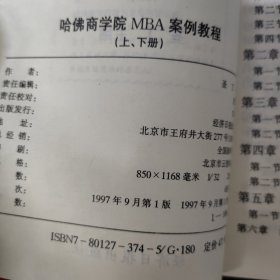 哈佛商学院MBA案例教程（上下册 全二册 2本合售）