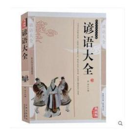 谚语大全(双版) 民间故事 李伟主编