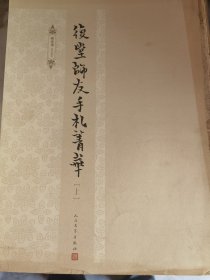 复堂师友手札菁华《全3册 都没封面》