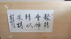 当代著名军旅书法家[马子舜]将军参展书法作品：原总参机关服务局局长、军旅书法家。