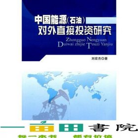 中國(guó)能源石油對(duì)外直接投資研究劉宏杰人民出9787010089423