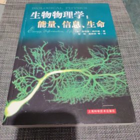 生物物理学：能量.信息.生命