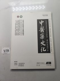 中医药文化 2021年 第2期