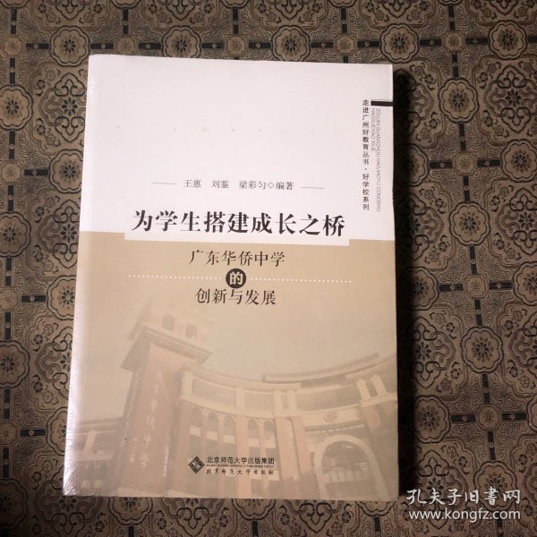 为学生搭建成长之桥:广东华侨中学的创新与发展