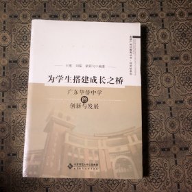 为学生搭建成长之桥:广东华侨中学的创新与发展