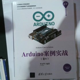 Arduino案例实战（卷Ⅴ）（清华开发者书库）