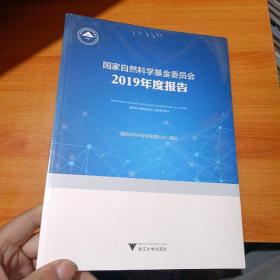 国家自然科学基金委员会2019年度报告