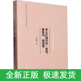 亞太區(qū)域經(jīng)濟(jì)一體化:新格局、新趨勢(shì)